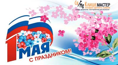 Поздравляем с 1 мая!